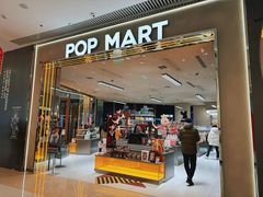 -泡泡玛特POPMART(黄岛新城吾悦店)