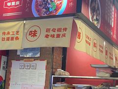 -车沾巷·重庆老味豌杂面