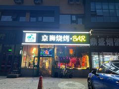 -京狮炙燥·精酿烧烤(首经贸店)