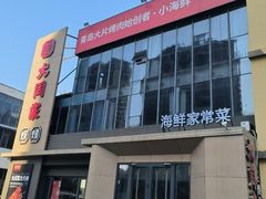 -大闫家烧烤·小海鲜家常菜(郑庄店)
