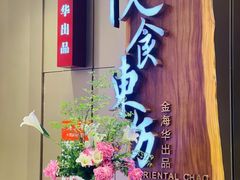 -金海华·悦食东方(苏州中心商场店)