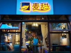 门面-麦甜创意轻食餐厅(西康路店)