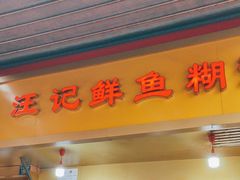 -汪记鲜鱼糊汤粉(沈阳路总店)