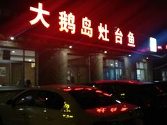 门面-大鹅岛灶台鱼·铁锅炖(水库路店)
