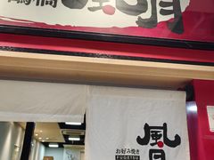 -鹤桥风月(ヨドバシ梅田店)