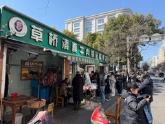 -草桥清真牛肉锅贴扁食店