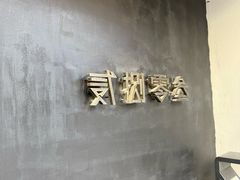-贰捌零叁精致料理(钱湖店)