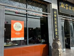 -姚家猪蹄坊(蓝田县店)