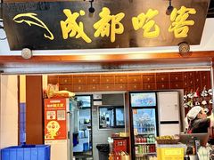 -成都吃客(奎星楼店)