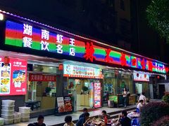 -辣不怕口味虾(凌霄路店)