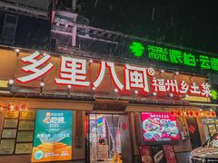 -乡里八闽·福州乡土菜(高宅店)