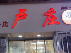 -卢庄(江汉路店)