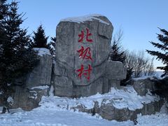 -北极村旅游风景区