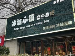 -冰城小镇音乐串吧·聚会餐厅(百子湾店)