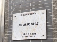 -益源庆