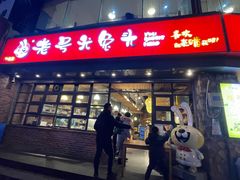 门面-老号尤兔头(幸福店)