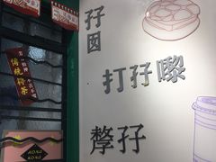 -孖记茶档·热腾茶餐(荔湾领展广场店)