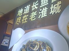 -老淮城·长鱼面(河下古镇店)