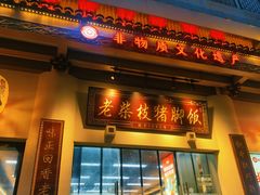 -老柴枝猪脚饭(窑岭店)