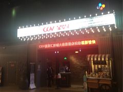 -CGV影城(东港IMAX店)