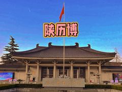 -陕西历史博物馆