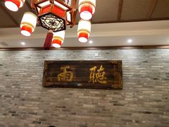 -仁和四季涮肉馆(天坛南门店)