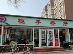 门面-桃子餐厅·天津菜(红星路直营店)