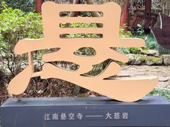 -大慈岩风景区