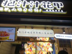 门面-降龙爪爪(建设路1店)