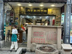 -非遗•老字号•阿彬牛肉火锅(广济桥店)