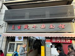 -王记生烫牛杂面馆(兰陵路店)