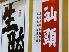 -非遗·金二顺潮汕生腌