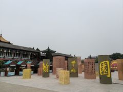 -中国翰园碑林