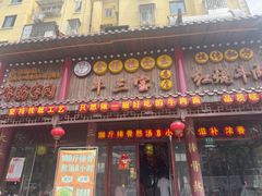 -金杨拉面王小吃面馆·牛三宝面·红烧牛肉粉