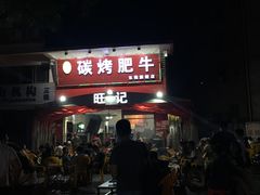 门面-旺记碳烤肥牛(总店)