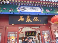 -马聚源(前门总店)