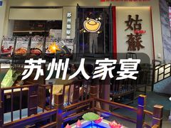 -姑苏家宴·苏帮菜·松鼠桂鱼(苏州总店)