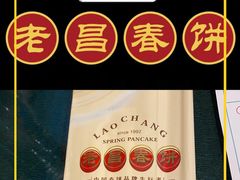 -老昌春饼(中央大街店)