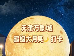 -天津万象城