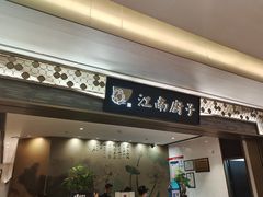 门面-江南厨子(万象天地店)