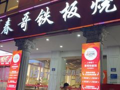 -春哥铁板烧(泉秀旗舰店)