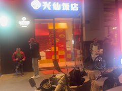 -兴仙饭店·闽味海鲜(马尾总店)