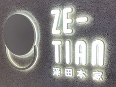 -泽田本家·铜锣烧(TX淮海店)