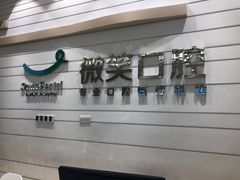 -微笑口腔(园区店)