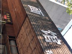 门面-小卫香辣面馆(老二中老大门店)