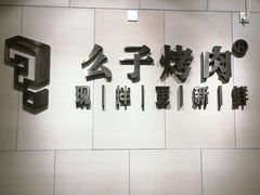 -么子烤肉(化龙池店)