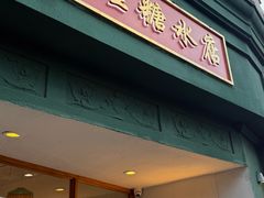 -堂屋糖水店(愚园店)