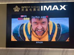 -英皇电影城(平安金融中心IMAX激光店)