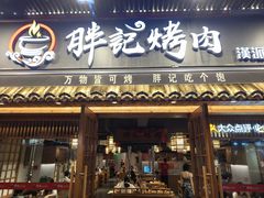 -胖记烤肉(江汉路店)