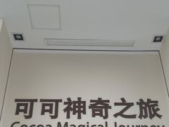 -歌斐颂巧克力小镇